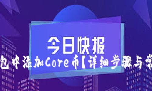 如何在TP钱包中添加Core币？详细步骤与常见问题解析