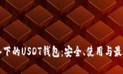 比特币网络下的USDT钱包：