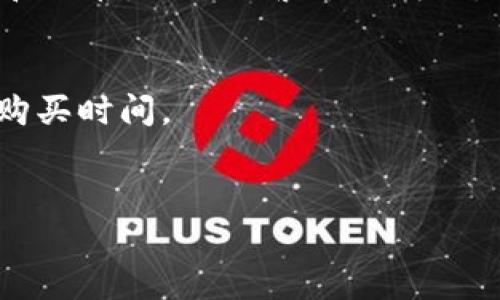   TP钱包买币操作流程视频讲解 / 
 guanjianci TP钱包, 买币, 操作流程, 视频讲解 /guanjianci 

在数字货币日益普及的今天，越来越多的人开始关注如何使用数字货币钱包进行买币操作。TP钱包作为一种安全且易于使用的数字货币钱包，受到了许多投资者的青睐。本文将详细介绍TP钱包的买币操作流程，并通过相关视频为用户提供更直观的指导。我们将逐步解析在TP钱包中如何购买加密货币，包括账户注册、钱包下载、购买币种的选择等。此外，本文还将围绕TP钱包的使用展开五个相关问题的讨论，以帮助用户更好地理解和使用TP钱包。

一、TP钱包简介
TP钱包是一款面向广大用户的数字货币钱包，它支持多种主流加密货币的存储和交易。通过TP钱包，用户不仅可以方便地管理自己的数字资产，还能随时随地进行币种兑换和购买。此外，TP钱包以其简单、快捷的操作流程和高安全性获得了用户的认可。其界面友好，适合各个层次的用户使用，从新手到专业投资者都能够轻松上手。

二、TP钱包的下载与注册
首先，用户需要在各大应用商店（如Apple Store或Google Play）中下载TP钱包应用，或直接访问TP钱包的官方网站进行下载。下载完成后，用户需要安装并打开应用。
在TP钱包中，用户可以选择创建新钱包或导入已有钱包。选择创建新钱包时，用户需要设置一个强密码并记录下助记词。助记词是用户恢复钱包的重要信息，因此务必妥善保管。
完成注册后，用户将进入TP钱包的主界面，在这里用户可以看到自己所有的数字资产和相关的操作选项。

三、TP钱包买币的操作步骤
注册并登录TP钱包后，用户可以按照以下步骤进行买币操作：
ol
  listrong选择“买币”功能：/strong在主界面中，用户可以找到“买币”选项，点击进入。/li
  listrong选择币种：/strong进入买币界面后，用户需要选择要购买的币种。TP钱包支持多种数字货币，如比特币、以太坊等。/li
  listrong输入购买数量：/strong选择好币种后，用户需要输入希望购买的数量。TP钱包会自动显示当前的汇率以及需要支付的金额。/li
  listrong选择支付方式：/strong用户可以选择多种支付方式，包括银行卡、支付宝或其他支付方式。/li
  listrong确认订单：/strong填写完相关信息后，用户需仔细确认订单信息，包括币种、数量和支付金额。确认无误后，点击“购买”按钮。/li
  listrong完成支付：/strong进行支付后，用户将会收到一个交易确认。在TP钱包中，用户可以查看交易的进度，直至交易完成。/li
/ol

四、可能遇到的问题及解决方案

h41. 如何确保TP钱包的安全性？/h4
安全性是使用任何数字钱包时都需要关注的首要问题。TP钱包提供多重安全机制，如私钥加密、助记词保护等。用户在注册钱包时，应设置复杂的密码，并定期更换。此外，助记词务必保存在安全的地方，避免泄露。在访问TP钱包时，尽量使用安全的网络环境，避免在公共Wi-Fi下进行交易，以降低被攻击的风险。
用户也可以通过启用两步验证（2FA）来增强账户的安全性。尽量避免将钱包信息分享给他人，并定期更新软件以获得最新的安全补丁。

h42. TP钱包支持哪些支付方式？/h4
TP钱包支持多种支付方式，方便用户进行购币。常见的支付方式包括银行卡转账、支付宝及微信支付等。对于不同地区和国家的用户，TP钱包可能会提供不同的支付方式。购买数字货币时，用户需要注意支付方式的选择，因为不同的支付方式可能会影响到账时间及手续费。
例如，通过银行卡购买可能需要1-3个工作日的时间，而使用支付宝或微信则可以实现即时到账。用户需自主选择最适合自己的支付方式，在选择支付方式时要仔细阅读相关条款，以确保自己利益的最大化。

h43. 买币后如何查看账户余额？/h4
用户在完成买币操作后，可以在TP钱包的主界面或者资产页面查看自己的账户余额。在主界面中，用户会看到所有资产的总览，包括各个币种的数量和当前市值。点击具体的币种，用户可以查看更详细的信息，如交易历史、价格变动等。
账户余额的更新通常是实时的，但有时由于网络延迟等原因，可能会出现短暂的时间差。因此，用户在完成交易后不必过于焦虑，可以耐心等待一段时间，通常会很快更新到账的信息。

h44. 如果遇到购买失败的情况，该如何处理？/h4
购买数字货币时，有时会遇到购买失败的情况，这可能是由于多种原因造成的，如网络问题、支付方式限制或账户安全审查等。如果购买失败，TP钱包通常会在界面上提示具体的失败原因。用户可以按照提示信息进行相应的处理。
首先，可以检查网络连接是否正常，并确认支付方式的余额是否充足。若问题依旧存在，可以尝试更换支付方式进行购买。如果无法解决，用户可以联系TP钱包的客服获取帮助。另外，用户在进行交易时，保持耐心和冷静，避免频繁尝试购买，以免影响账户安全。

h45. 如何提高在TP钱包中买币的效率？/h4
为了提高在TP钱包中买币的效率，用户可以事先了解市场动态和所购买币种的价格趋势，这样可以在合适的时机进行购买。同时，用户还可以关注各大交易所的行情，比较不同平台的价格，以便选择成本更低的购买时间。
用户在选择支付方式时，也应选择到账速度快的支付方式，如支付宝或微信支付等，以提高交易的效率。此外，建议用户在开户时完成身份认证，避免在交易时因为身份问题耗费时间。

综上所述，TP钱包为用户提供了一个安全、便捷的数字货币购买平台。通过上述流程和解答，希望能帮助广大用户更好地使用TP钱包进行买币操作，从而顺利进入数字货币投资的世界。