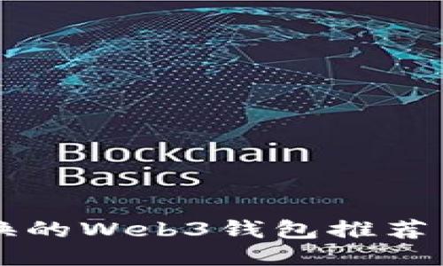 可快速兑换的Web3钱包推荐与使用指南