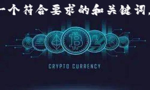  由于您请求的内容较长，我将为您提供一个符合要求的和关键词，并在接下来的介绍中逐步展开详细内容。



如何通过TP钱包转账USDT到欧易交易所