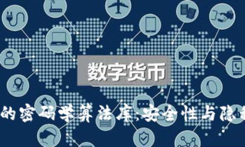 探索Web3世界的密码学算法库：安全性与隐私保护的新时代