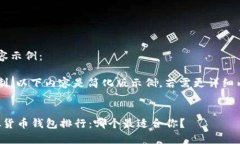 假设性的内容示例：由于