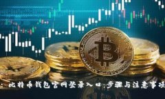 : 比特币钱包官网登录入口