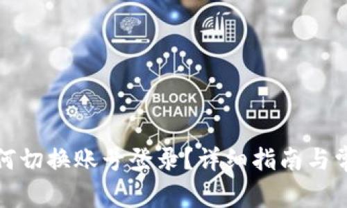 : TP钱包如何切换账号登录？详细指南与常见问题解答