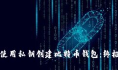 如何使用私钥创建比特币