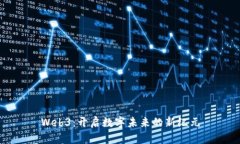 Web3：开启数字未来的新纪