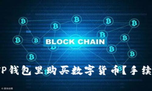 如何在TP钱包里购买数字货币？手续费高吗？