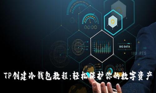 TP创建冷钱包教程：轻松保护你的数字资产