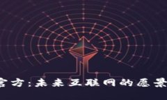 Web3官方：未来互联网的愿