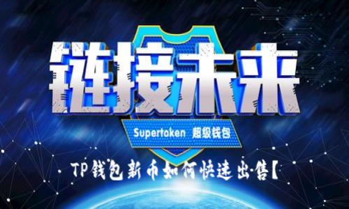 TP钱包新币如何快速出售？