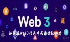 如何在Web3行业中成为世纪
