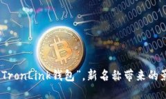 TP钱包改名为“TronLink钱包