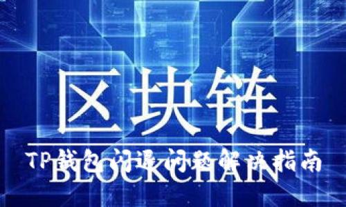 TP钱包闪退问题解决指南