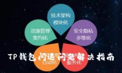 TP钱包闪退问题解决指南