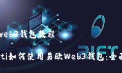 易欧web3钱包教程biatoti如何