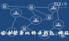 : 如何安全登录比特币钱包