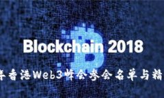 2023年香港Web3峰会参会名单