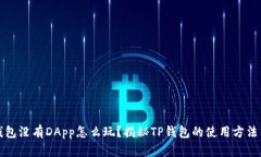 : TP钱包没有DApp怎么玩？揭