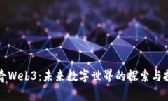 传奇Web3：未来数字世界的