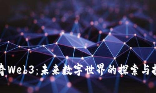 传奇Web3：未来数字世界的探索与挑战