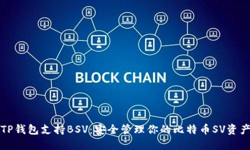 TP钱包支持BSV：安全管理你的比特币SV资产