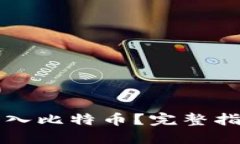 钱包里怎么转入比特币？