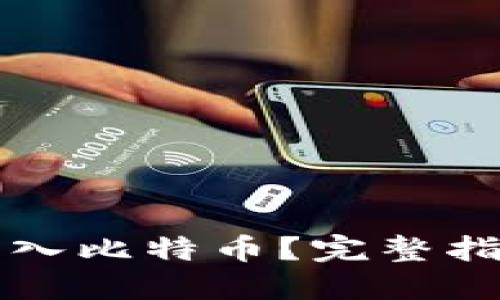 钱包里怎么转入比特币？完整指南与实用技巧