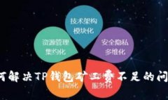 如何解决TP钱包矿工费不足