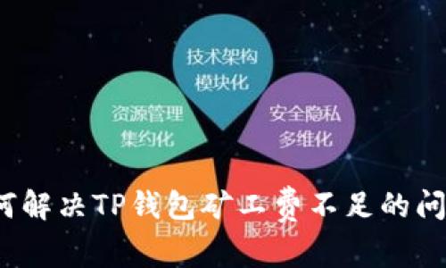 如何解决TP钱包矿工费不足的问题？