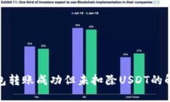 : TP钱包转账成功但未扣除
