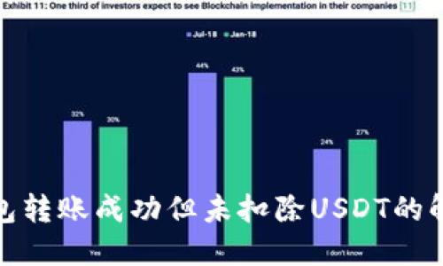 : TP钱包转账成功但未扣除USDT的解决方案