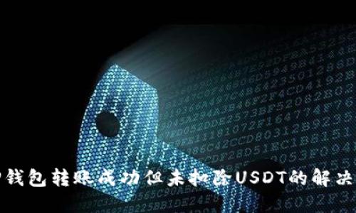 : TP钱包转账成功但未扣除USDT的解决方案