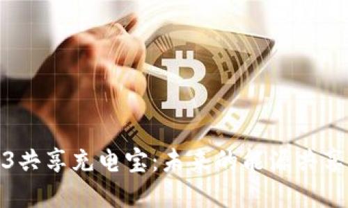 探索Web3共享充电宝：未来的能源共享解决方案