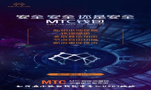 如何在小狐狸钱包中导入USDT地址