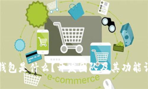 TP钱包是什么？开发团队及其功能详解