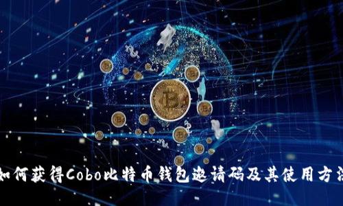 如何获得Cobo比特币钱包邀请码及其使用方法