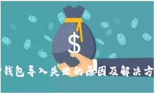 TP钱包导入失败的原因及解决方案