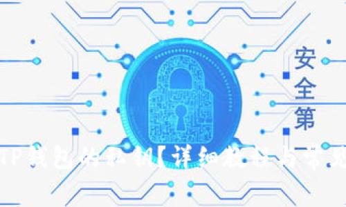 如何更改TP钱包的私钥？详细教程与常见问题解答