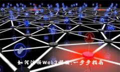 如何注册Web3邮箱：一步步