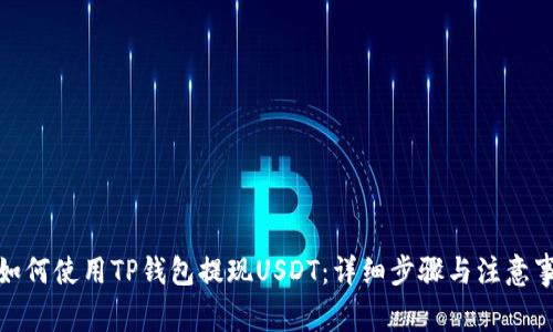 : 如何使用TP钱包提现USDT：详细步骤与注意事项