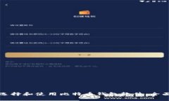 如何选择和使用比特币钱