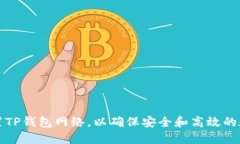 如何正确设置TP钱包网络，