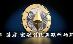 Web3 讲座：突破传统互联网