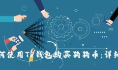 : 如何使用TP钱包购买狗狗