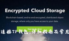 币安如何连接TP钱包：详细