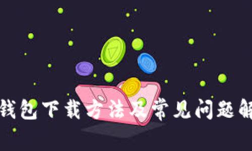 TP钱包下载方法及常见问题解答