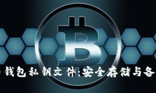比特币钱包私钥文件：安全存储与备份指南