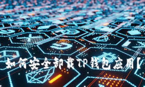如何安全卸载TP钱包应用？