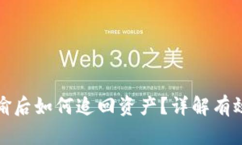 tp钱包被偷后如何追回资产？详解有效解决方案